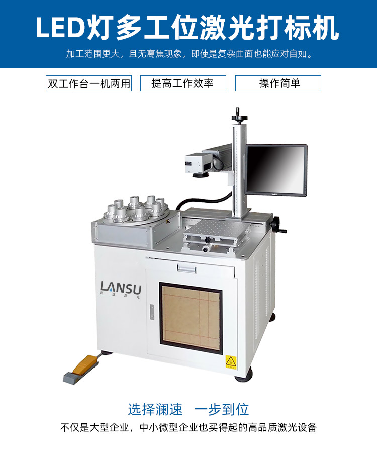 多工位LED燈具激光打標(biāo)機(jī)