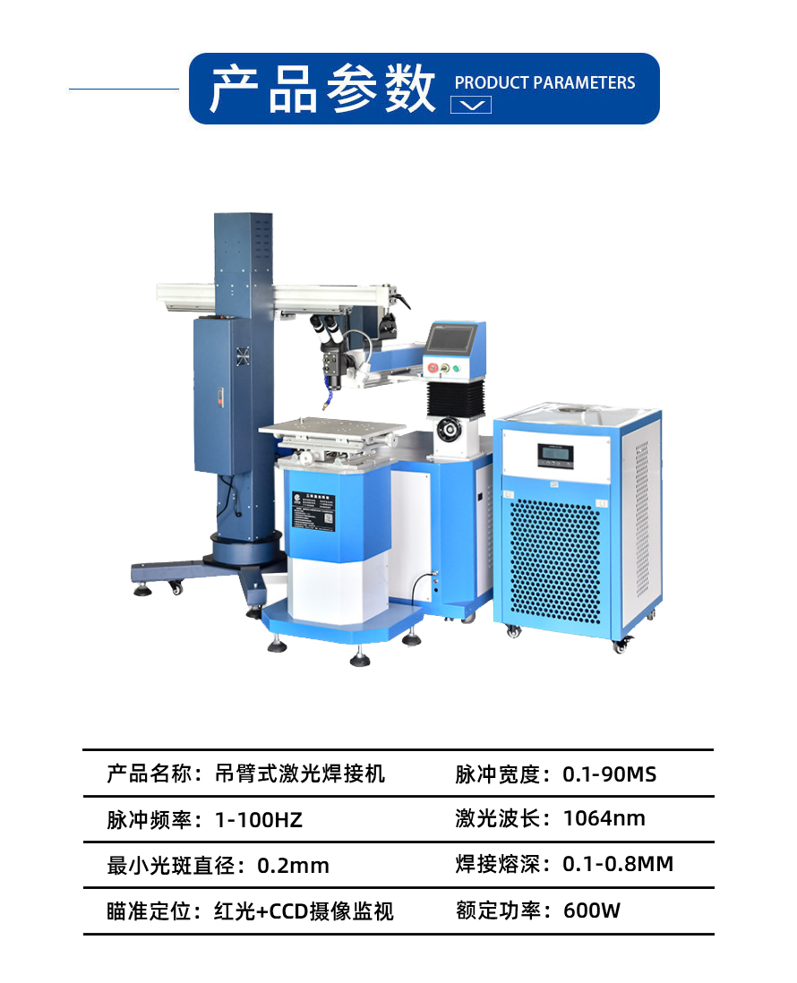 吊臂式激光焊接機參數(shù)