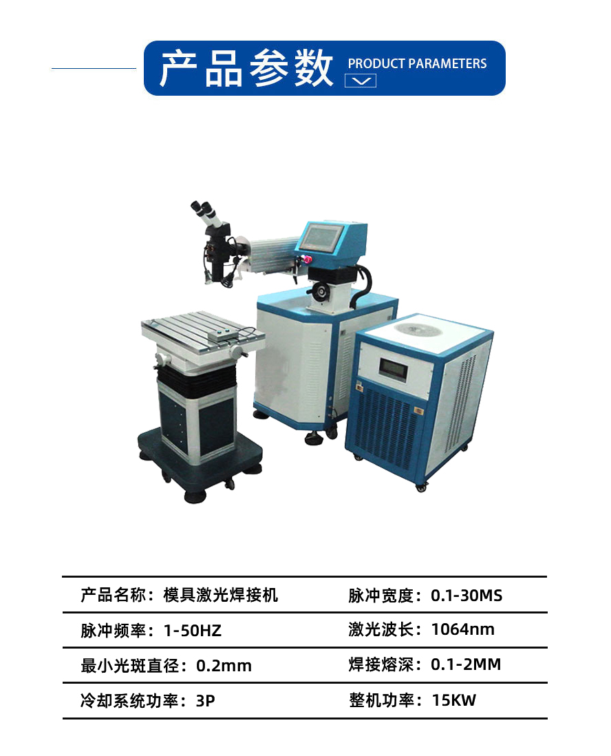 模具激光焊接機參數(shù)