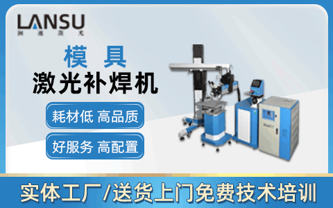 模具激光焊接機(jī)